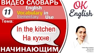 Тема 11: английские слова на тему KITCHEN - Кухня 📕Английский словарь для по темам начинающих