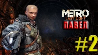 Metro: Last Light-DLC ПАВЕЛ прохождение #2