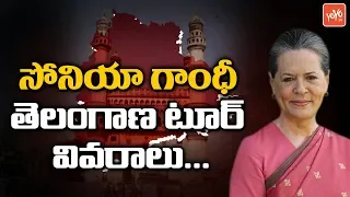 Sonia Gandhi Telangana Schedule | Telangana Congress | Rahul Gandhi | Revanth Reddy | KCR | YOYO TV