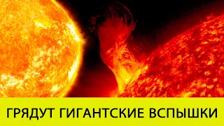 Грядут новые гигантские вспышки на Солнце.