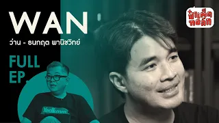 (FULL) 38 ปี ของ ว่าน ธนกฤต |​ WAN THANAKRIT  |​ #ป๋าเต็ดทอล์กEP115