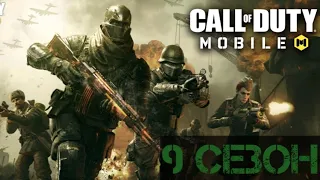 Обзор 9 сезона Завоевание Call of Duty: mobile #34