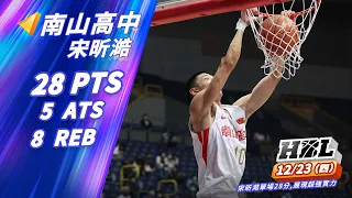 【HBL】12/23 南山高中VS錦和高中 宋昕澔28分8籃板5助攻 個人Highlight