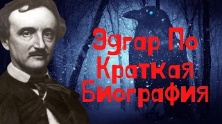 Эдгар По краткая биография