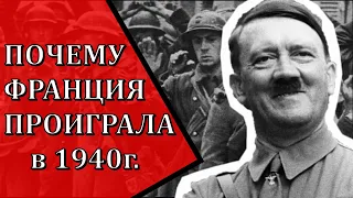 Почему Франция проиграла Третьему Рейху в 1940 году.