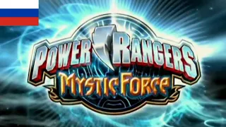 Power Rangers: Mystic Force - Intro (Русский/Russian)