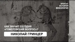 Как звучит сегодня «гомеровский вопрос»? (Николай Гринцер)