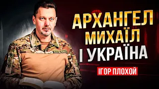 Архангел Михаїл і Україна!