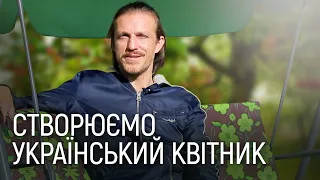 ЛАНДШАФТНИЙ ДИЗАЙН | КВІТНИК В УКРАЇНСЬКОМУ ЕТНОСТИЛІ