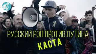 Русский рэп против Путина. Каста