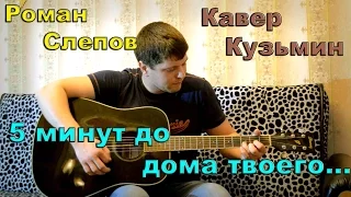 Владимир Кузьмин - 5 минут до дома твоего (кавер версия)