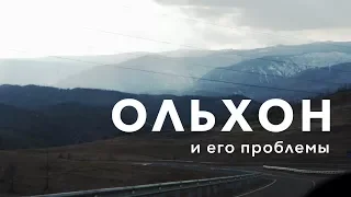 Ольхон. Экология. Туризм. Пожары.