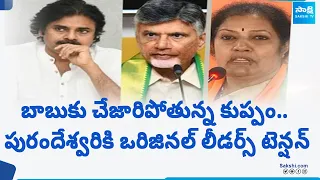 Local Leaders Big Shock To Chandrababu And Purandeswari | Sakshi Magazine Story | @SakshiTV