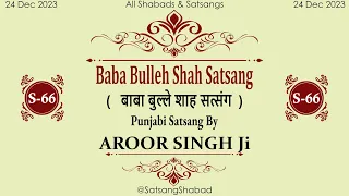 Baba Bulleh Shah Satsang IIबाबा बुल्ले शाह सत्संगII-Aroor Singh Ji-Punjabi Satsang No.66