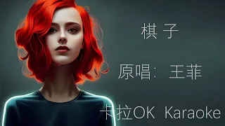 王菲   棋子  原版伴奏 动态歌词 卡拉OK Karaoke