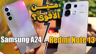 الـ Redmi Note 13 ولا الـ Samsug A24 | افضل موبايل فئة اقتصادية 🔥