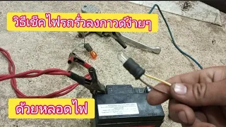 เช็คไฟรั่วด้วยหลอดไฟให้ถูกวิธี