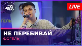 Фогель - Не Перебивай (LIVE @ Авторадио)