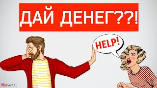 Почему мужчина не должен помогать деньгами женщине? Что делать, если женщина просит деньги в долг?