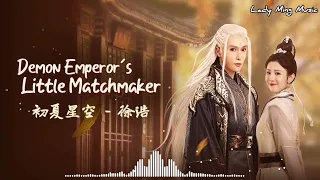 Demon Emperor's Little Matchmaker​ (妖皇大人的小红娘)​ Ost.​ | 初夏星空 - 徐浩  #demonemperorslittlematchmaker