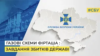 СБУ повідомила про підозру Фірташу і топменеджменту, які привласнили державного газу на млрд грн