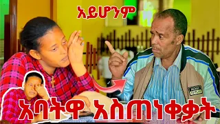 🛑አባትዋ አስጠነቀቃት ሄለን አለቀሰች😭😢