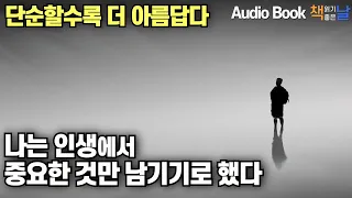 [나는 인생에서 중요한 것만 남기기로 했다] 불필요한 것을 걷어내는 비움의 기술 책읽어주는여자 오디오북