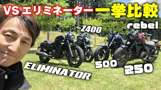 エリミネーターと勢揃いのライバル達を丸山浩が一挙比較試乗！エリミネーター Z400 レブル250 レブル500