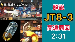 【解説】JT8-3 アケトン 高速周回（2:30.33 最速+0.6秒）【アークナイツ/Arknights】