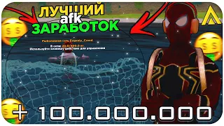 САМЫЙ ЛУЧШИЙ *АФК* ЗАРАБОТОК НА AMAZING ONLINE