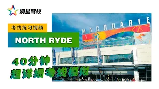 悉尼路考必看！North Ryde 路考线路全攻略