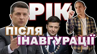 ПЕРШИЙ РІК ЗЕЛЕНСЬКОГО - ПОМИЛКИ ІНАВГУРАЦІЙНОЇ ПРОМОВИ