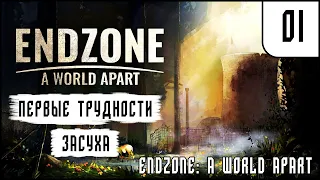 Первые трудности и засуха - Endzone: A World Apart  #1 - ПРОХОЖДЕНИЕ