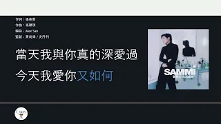 鄭秀文 Sammi Cheng - 為何又是這樣錯 【電影"行運一條龍"插曲】[歌詞同步/粵拼字幕][Jyutping Lyrics]