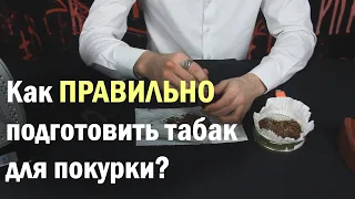 Как правильно набивать курительную трубку? Советы начинающим