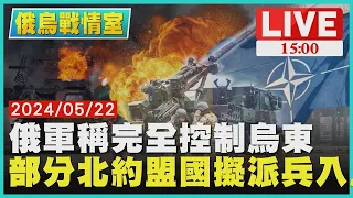 俄軍稱完全控制烏東 部分北約盟國擬派兵入烏克蘭｜1500俄烏戰情室｜TVBS新聞