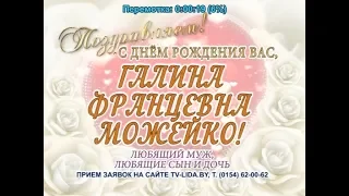 С днем рождения Вас, Галина Францевна Можейко!
