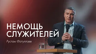 Немощь служителей - Рустам Фатуллаев