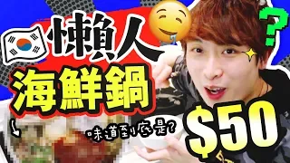 【😋比泡麵更方便～】在家吃「🇰🇷韓國版懶人火鍋」！？$50還有多款海鮮？🦀好吃嗎？(CC中字)