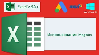 VBA Excel 18(Продвинутый курс)Использование Msgbox