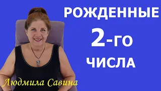 НУМЕРОЛОГИЯ о РОЖДЕННЫХ 2 числа | ЧИСЛО ДУШИ 2 | ДАТА РОЖДЕНИЯ | ЛЮДМИЛА САВИНА