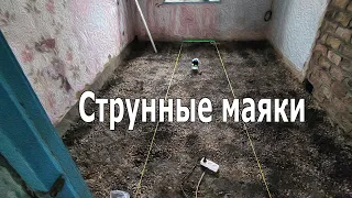 Установка струнных маяков для заливки пола. Нюансы