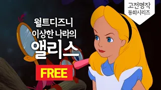 [월트 디즈니] 이상한 나라의 앨리스 HD 풀버젼 (Alice in Wonderland) KOR/ENG 자막