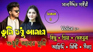 তুমি শুধু আমার শুধুই আমার তুমি // সিজন ৪// A Romantic love story // Ft-Himu&Priya&Mahbuba