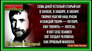 Баллада о манекенах, Владимир Высоцкий , Советская Поэзия , читает Павел Беседин