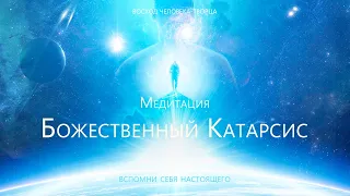 Медитация "Божественный Катарсис"