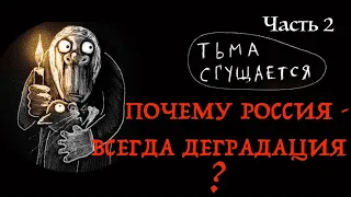 2. ПОЧЕМУ РОССИЯ - ВСЕГДА УПАДОК И ДЕГРАДАЦИЯ? Лекция историка Александра Палия