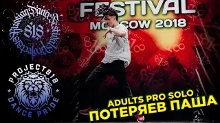 ПОТЕРЯЕВ ПАША ✪ RDF18 ✪ Project818 Russian Dance Festival ✪ ADULTS PRO SOLO