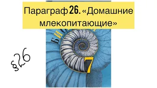 Биология 7 класс (Пасечник) Параграф 26 Домашние млекопитающие Аудио слушать