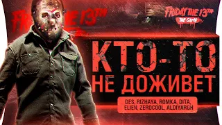 КТО-ТО НЕ ДОЖИВЁТ - Friday's 13 - Страшные стримеры!